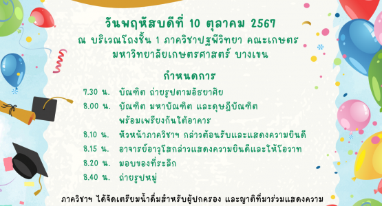 เชิญร่วมงานพระราชทานปริญญาบัตรแก้บัณฑิต มหาบัณฑิต และดุษฎีบัณฑิต ประจำปีการศึกษา 2566